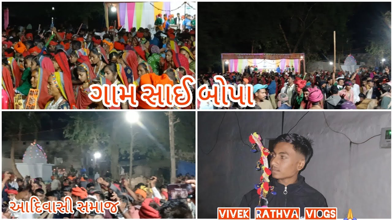 ગામ સાઈ બોપા આદિવાસી સમાજ 🏹  #vivek #viralvideo #vlog #adivasi 
