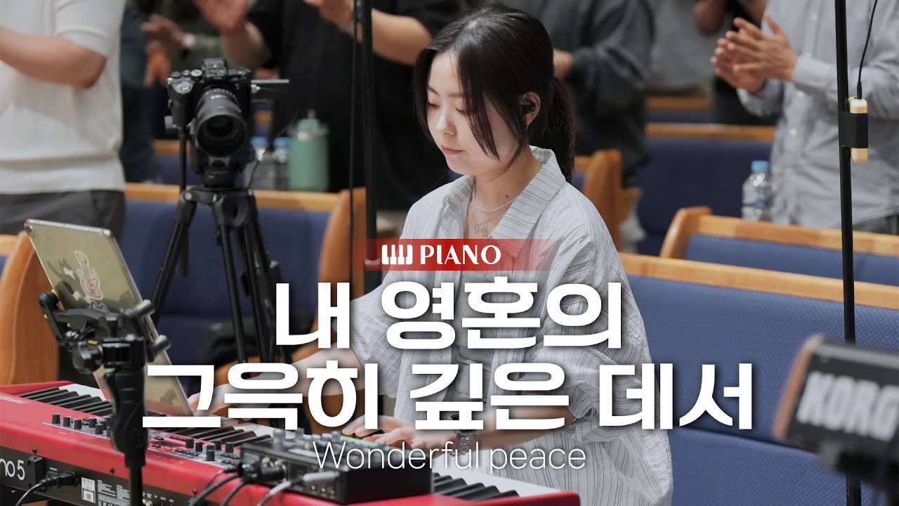 내 영혼의 그윽히 깊은 데서(편곡) (Wonderful peace) | 마커스워십 | 메인건반 PIANO