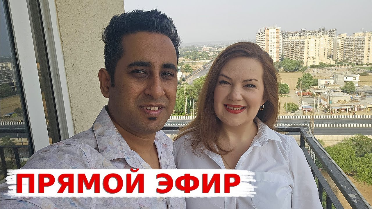 Долгожданный прямой эфир из Индии! Субботний вечер в приятной компании!