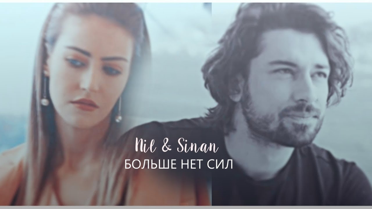sinan & nil[больше нет сил]