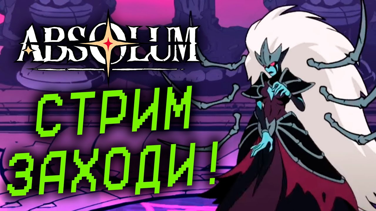 ПОБЕДИМ НЕКРОМАНТА И ГЛАВНОГО БОССА Азру! КООП Absolum №5!