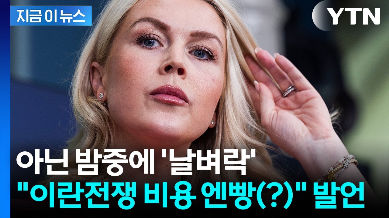 이란 전쟁 '명세서' 보낼 조짐...아랍국에 날벼락 같은 백악관 발언 [지금이뉴스] / YTN