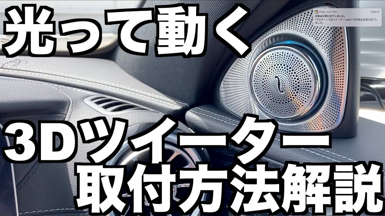 【アンビエントライト】光って動く3Dツイーター取り付け【メルセデスベンツ】
