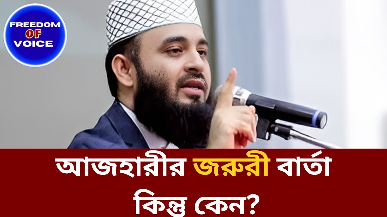হঠাৎ ফেসবুক পোস্টে কি জানালেন মিজানুর রহমান আজহারী? | Freedom of Voice