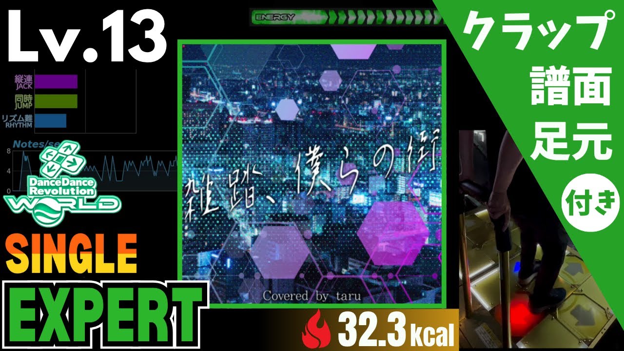 【DDR WORLD】Lv.13 雑踏、僕らの街（ESP）【譜面＋足元＋クラップ】