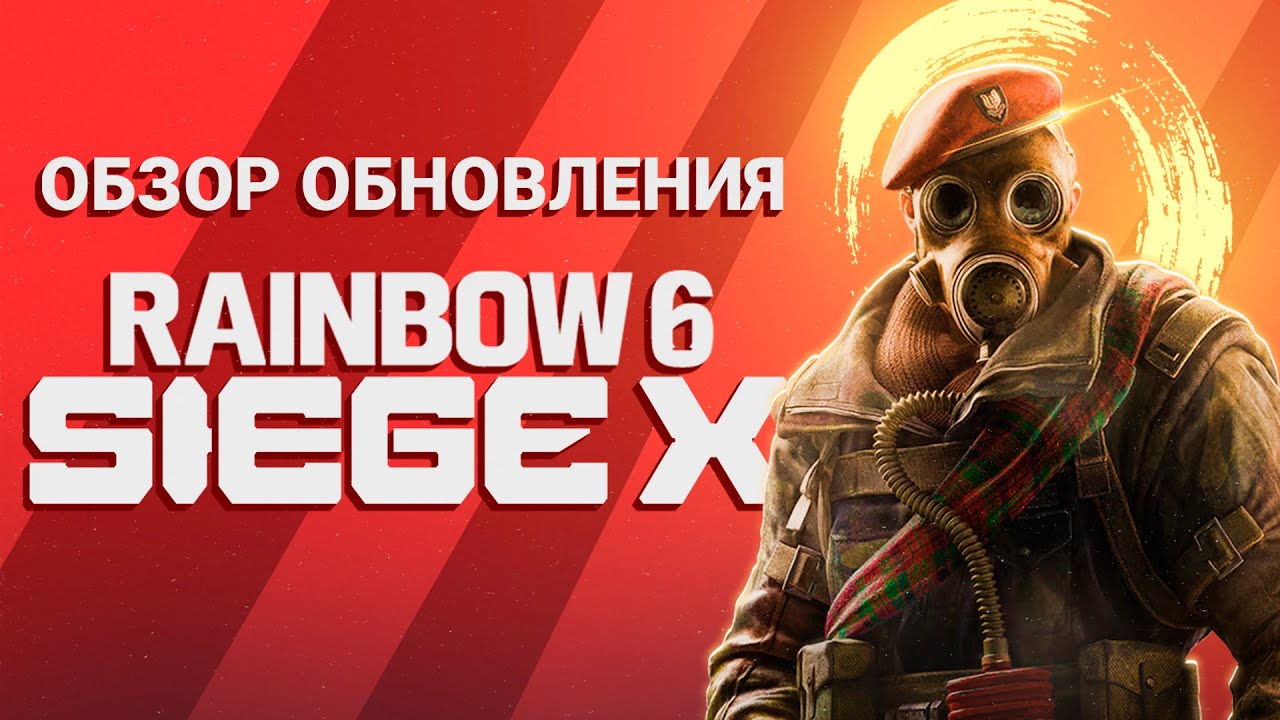 RAINBOW SIX SIEGE X обзор на крупнейшее обновление