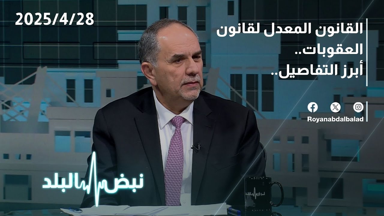 مشروع القانون المعدل لقانون العقوبات في الأردن حوار صريح مع وزير العدل على على نبض البلد