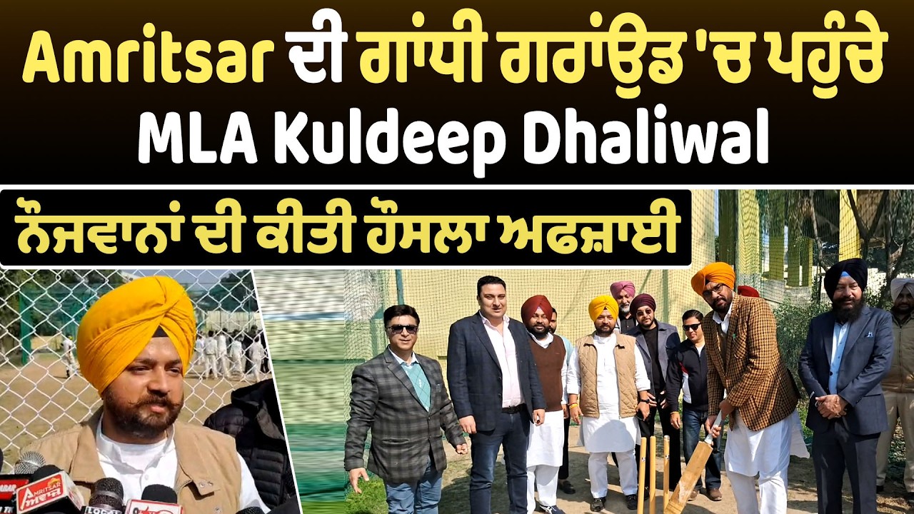 Amritsar ਦੀ ਗਾਂਧੀ ਗਰਾਂਉਡ 'ਚ ਪਹੁੰਚੇ MLA Kuldeep Dhaliwal, ਨੌਜਵਾਨਾਂ ਦੀ ਕੀਤੀ ਹੌਸਲਾ ਅਫਜ਼ਾਈ