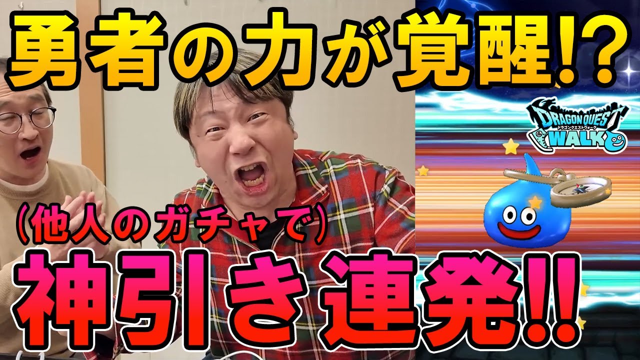 ドラクエウォーク693【勇者の力覚醒！？ウナギを食ったら他人のガチャでまさかの神引き連発！】
