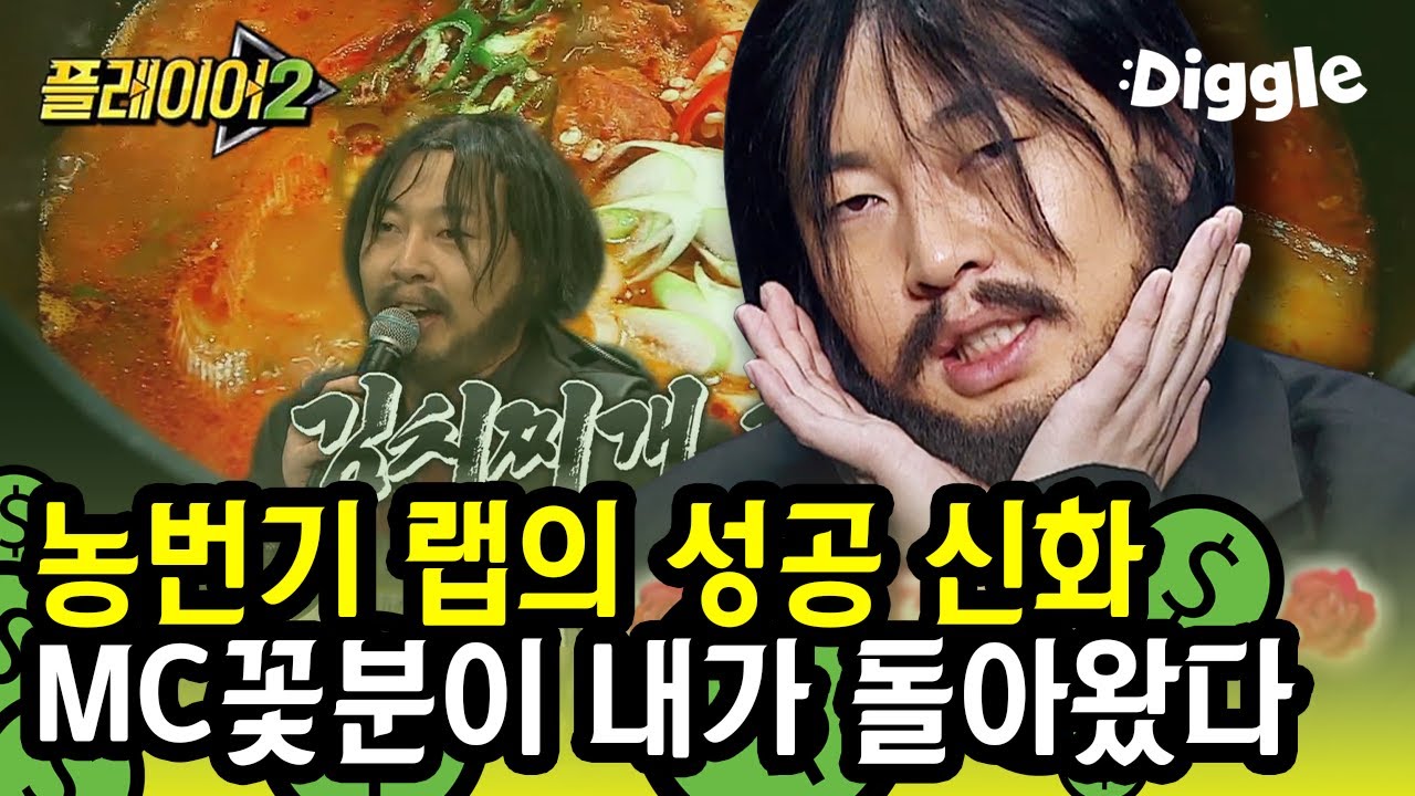 [#플레이어2] 왕의 클래쓰 mc꽃분 파이널 무대, 귀때기에 때려박아! 이 형은 여기 나오면 안 되는 거 아닌가;; | #player2 | #Diggle