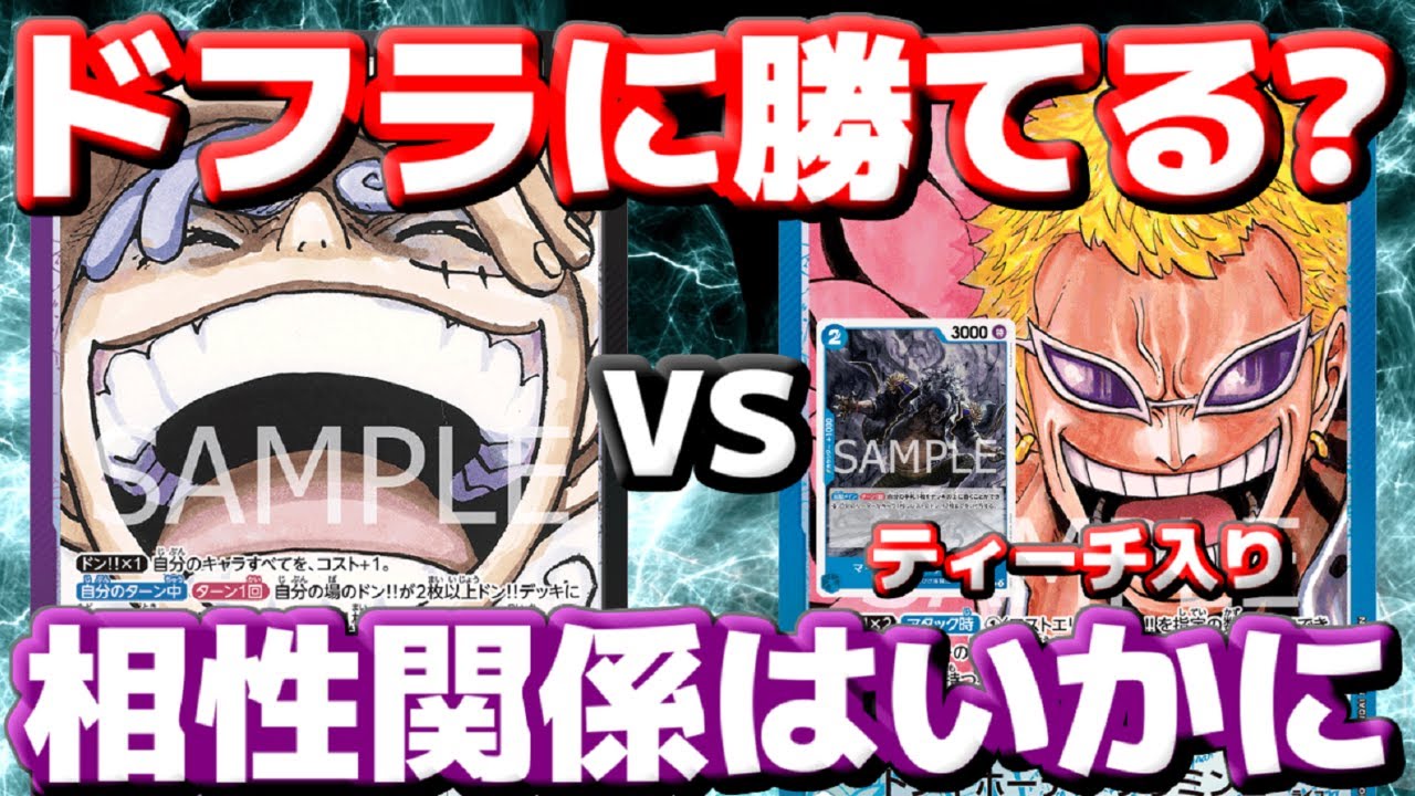 [対戦動画] 「紫黒ルフィ」VS「青ドフラ」！！青ドフラの最速暴力にどこまで抗えるのか！？最後はブロッカーを並べてお祈りだけど…