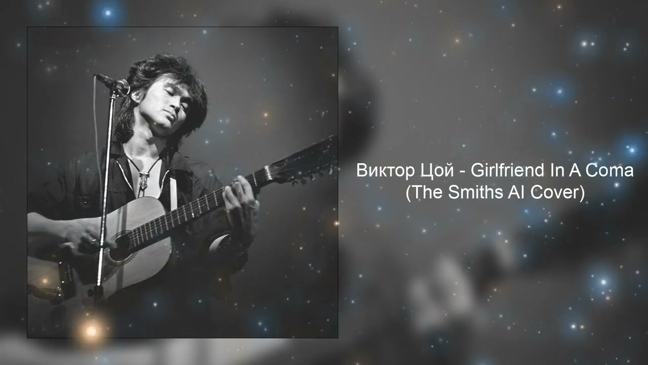 Виктор Цой - Girlfriend In A Coma (The Smiths AI Cover)