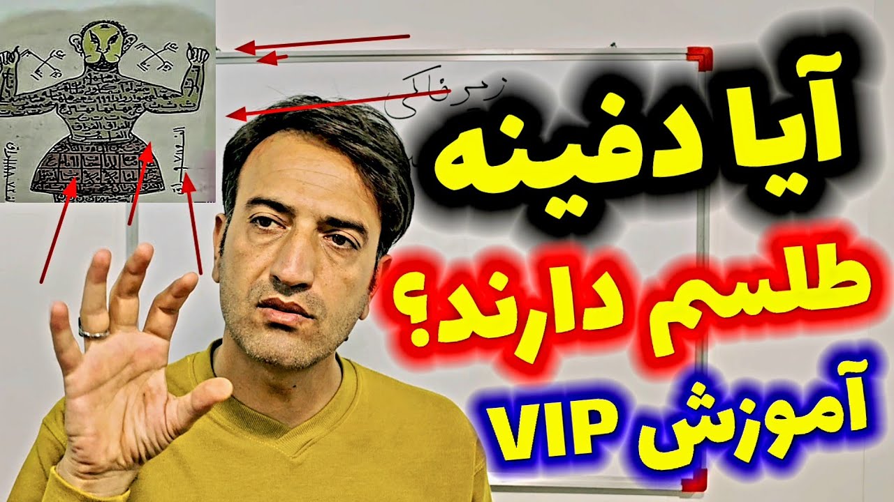 آیا دفینه ها همه طلسم دارند؟