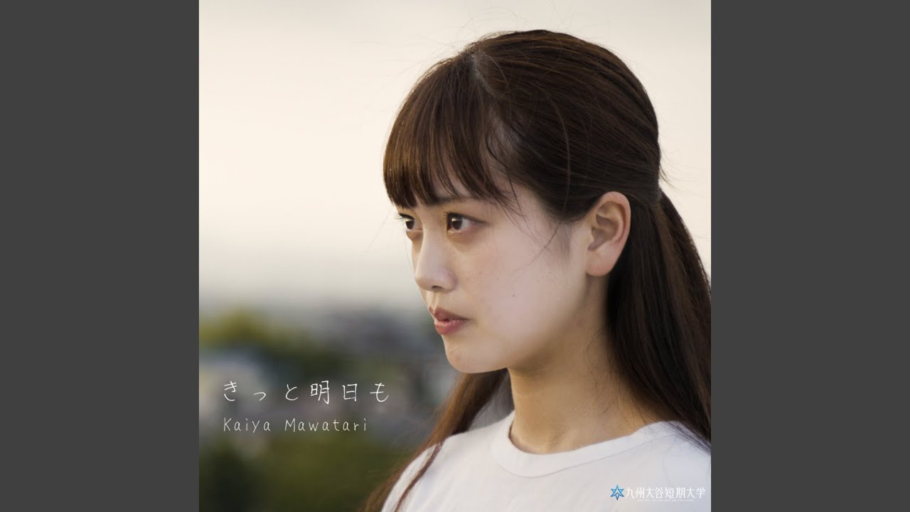 きっと明日も