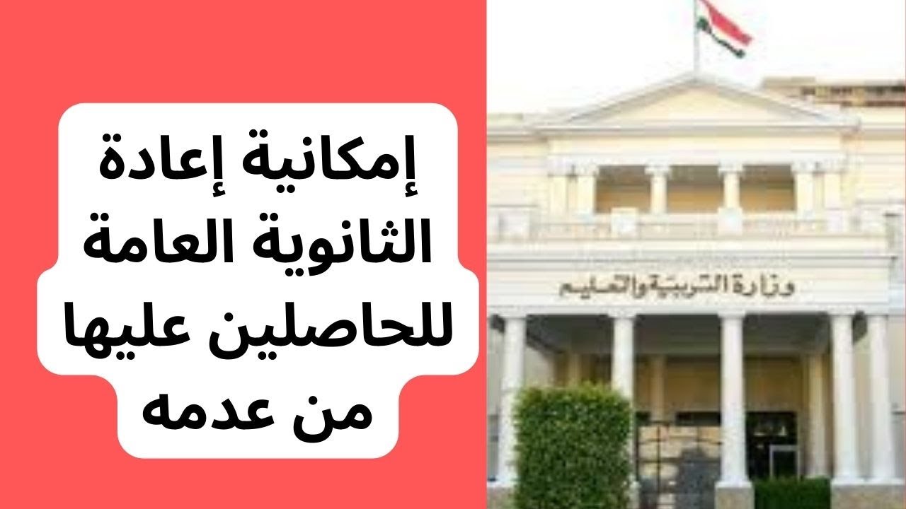 إعادة الثانوية العامة (منازل) للدفعات القديمة من الحاصلين عليها