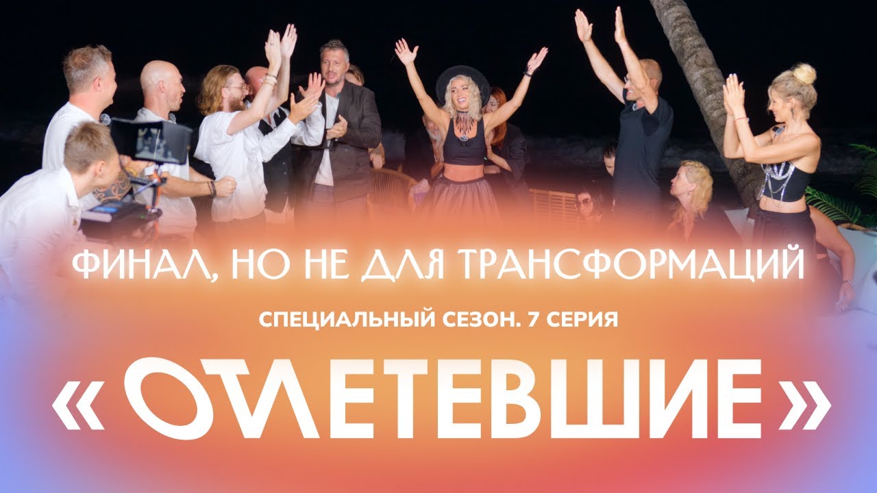 7 СЕРИЯ реалити-шоу 
