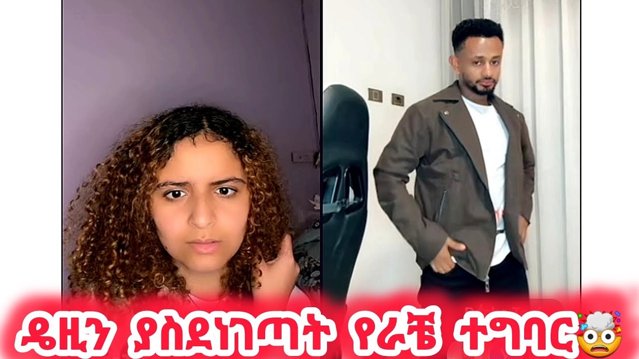 🛑ዴዚን ያስደነገጣት የራቼ ተግባር🤯#daisy #daisytamerat @Daisy_Tamratt @Daisy_Tamrat_