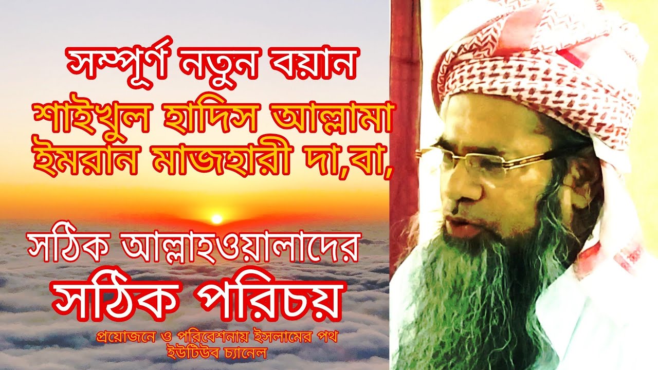 আল্লাহওয়ালাদের সঠিক পরিচয়, শাইখুল হাদিস আল্লামা ইমরান মাজহারী দা,বা, ইসলামের পথ