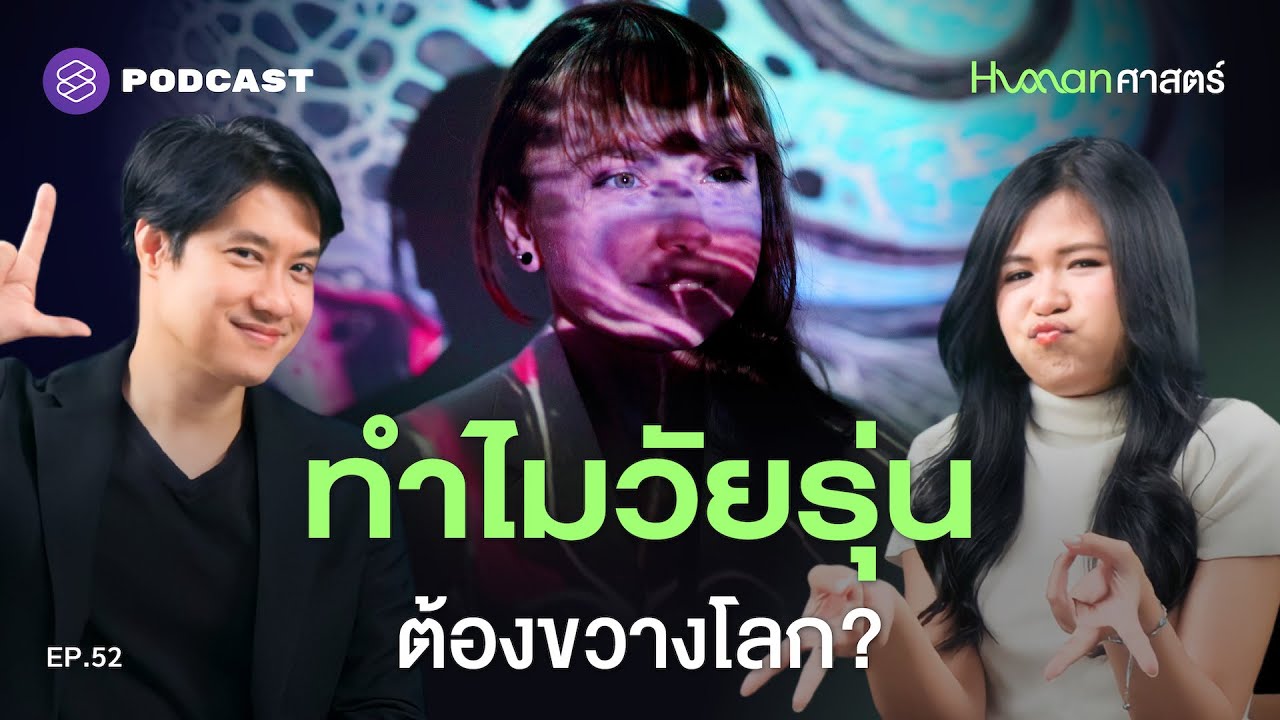 กว่าจะโตเป็นผู้ใหญ่ ต้องแลกด้วยอะไรบ้าง? | Human-ศาสตร์ EP.52