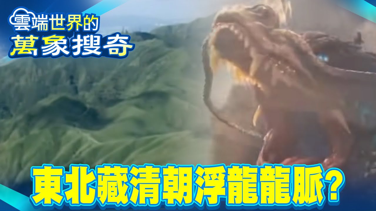 東北藏清朝「浮龍」龍脈？神秘12座山頭預告清朝12皇帝氣運！【57爆新聞 萬象搜奇】 @57爆新聞