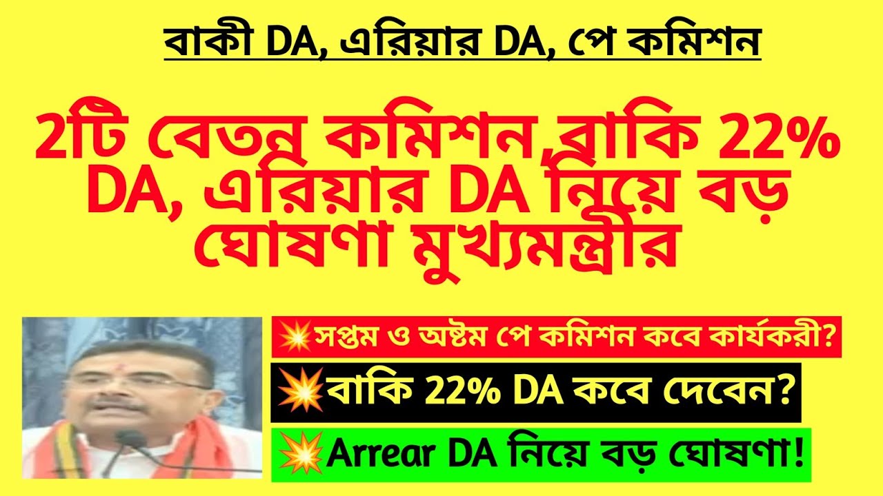 বাকী 22% DA, Arrear DA ও 2টি বেতন কমিশন নিয়ে বড় ঘোষণা| 7th& 8th Pay Commission|Present & Arrear DA