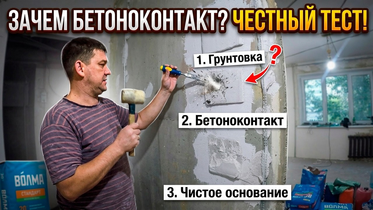 Нужно ли наносить бетоноконтакт на бетонные стены. Рубрика ээксперименты.