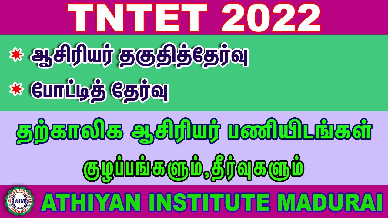 ஆசிரியர் தகுதித்தேர்வு மற்றும் நியமன தேர்வு  வெற்றிக்கான வழிகள் #AthiyanInstituteMadurai