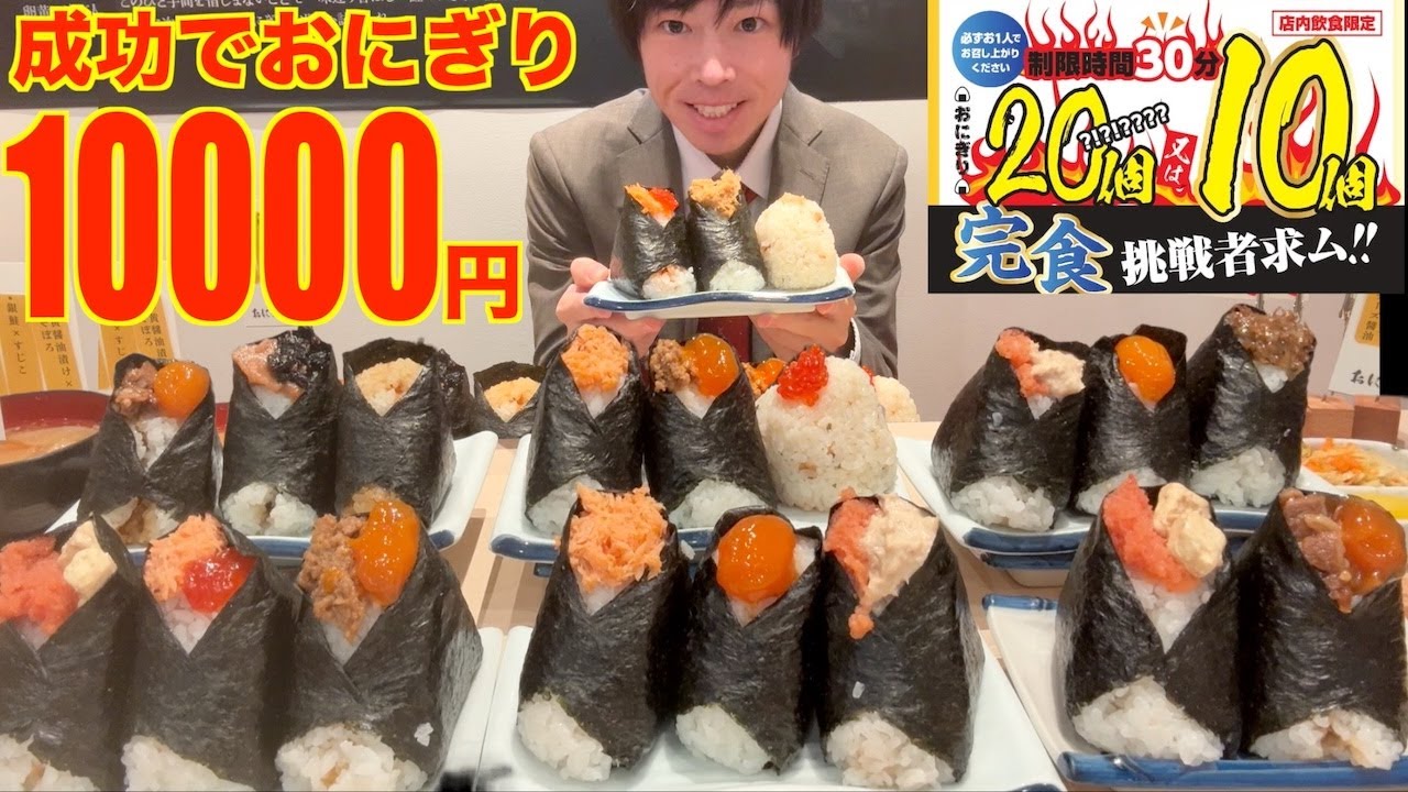 【大食い】成功でおにぎり1万円分!! おにぎり専門店の巨大おにぎり20個を制限時間30分で挑むチャレンジが激ムズ過ぎた【高カロリー】【モッパン】대식 BigEater Challenge Menu