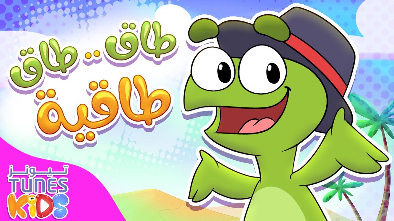 أغنية طاق طاقية | قناة تيونز كيدز - Tunes Kids