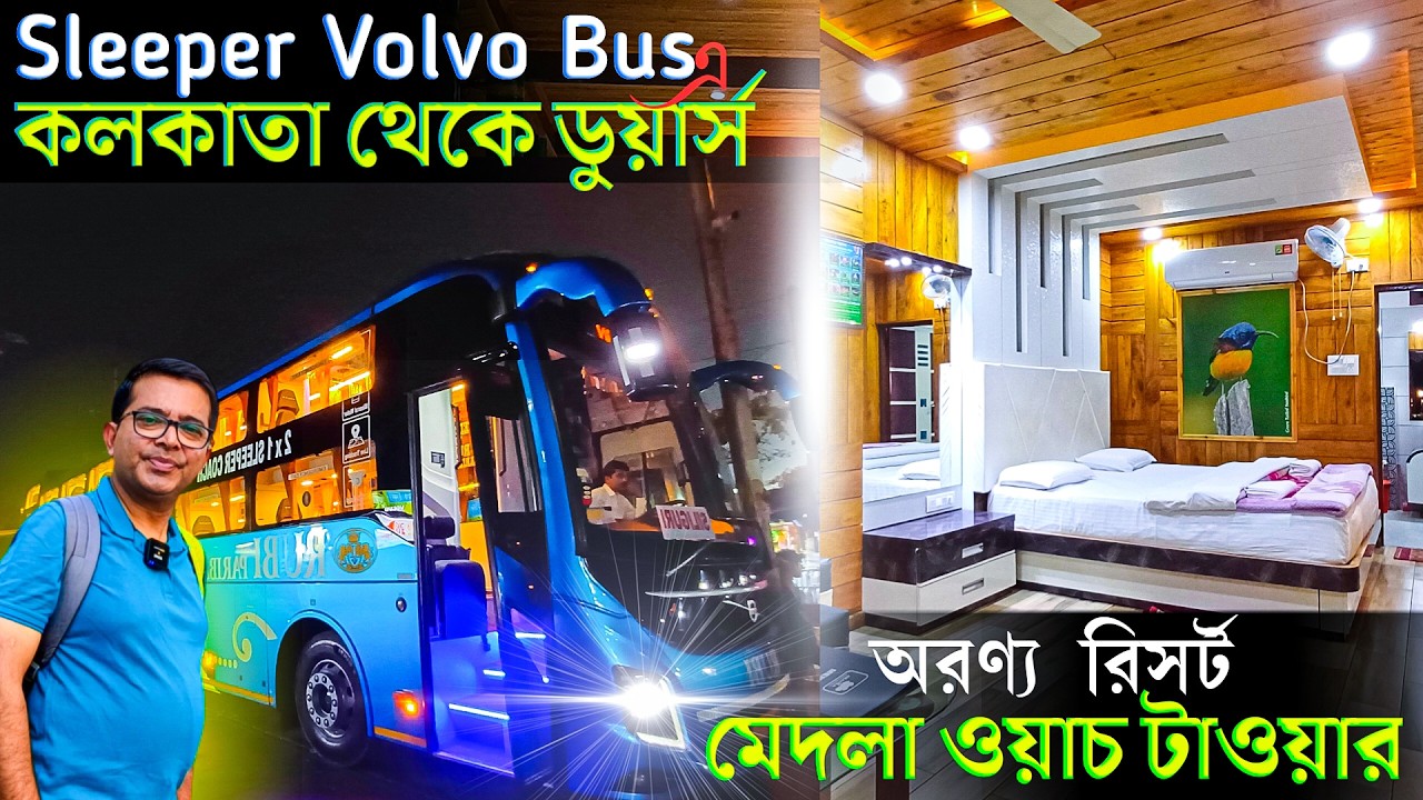 কলকাতা থেকে দুই  রাতে ডুয়ার্স | Dooars Tour | Gorumara Medla Tower Safari | Aranya Resort Gorumara