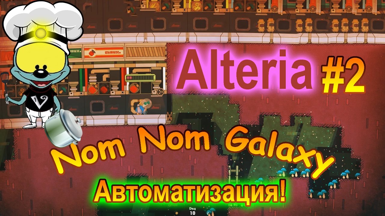 ЛифтомДоДна! (Alteria #2) | Nom Nom Galaxy #4