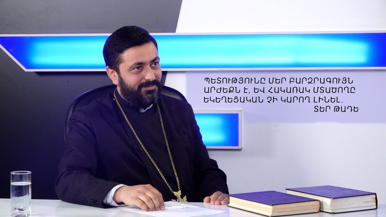 Պետությունը մեր բարձրագույն արժեքն է, և հակառակ մտածողը եկեղեցական չի կարող լինել. Տեր Թադե