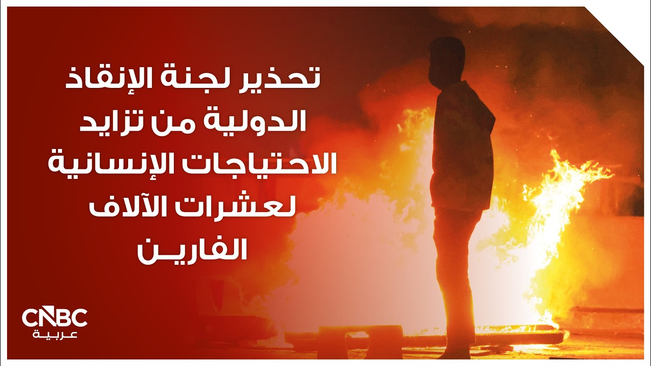 تحذير لجنة الإنقاذ الدولية من تزايد الاحتياجات الإنسانية لعشرات الآلاف الفارين