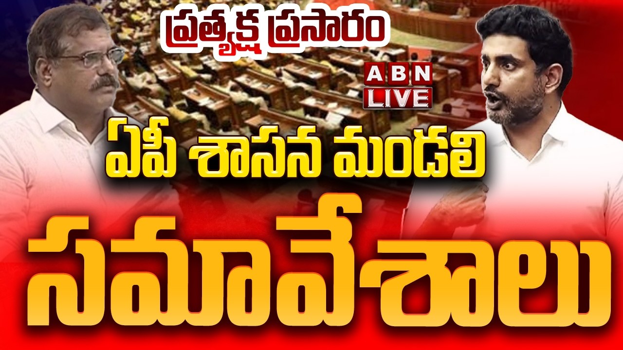 🔴LIVE: ఏపీ శాసన మండలి సమావేశాలు | AP Legislative Council Sessions 2026 | ABN Telugu