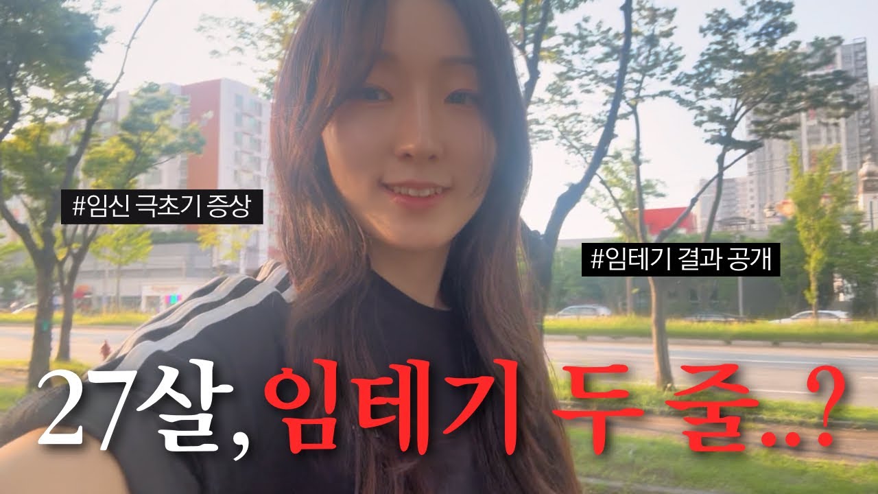 [임신 vlog #1] 27살의 임신 준비, 어떻게 됐을까? | 임테기 결과 • 극초기 증상