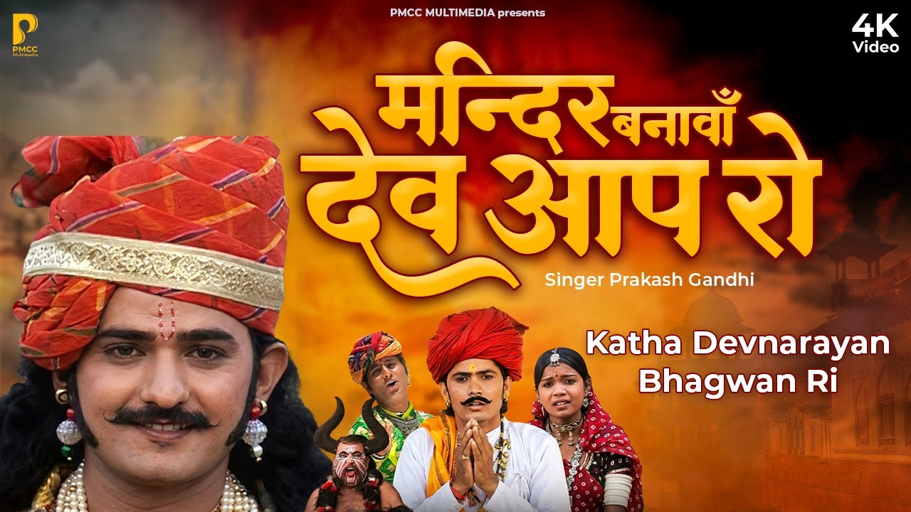 मंदिर बनावाँ देव आपरो | कथा श्री देवनारायण भगवान री  प्रकाश गाँधी | Superhit Katha | Devnarayan Ji