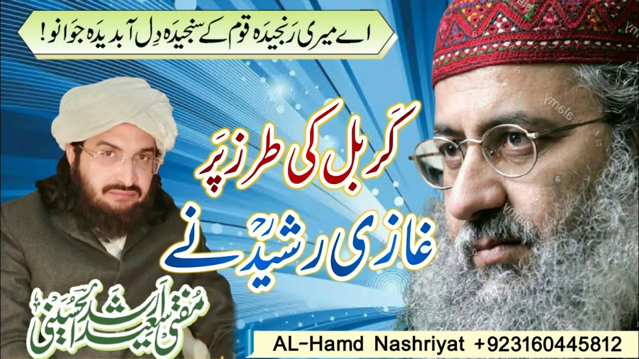 Abdul Rasheed Ghazi || Mufti Saeed Arshad Al Hussaini || Old Kalam || AHN || AL-Hamd Nashriyat