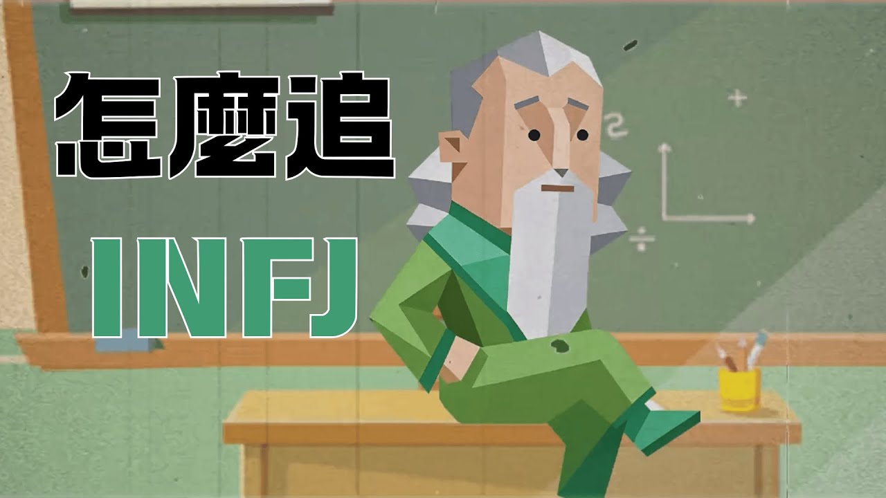 怎麼追INFJ【魚魚MBTI】 #mbti #infj #綠老頭 #告白