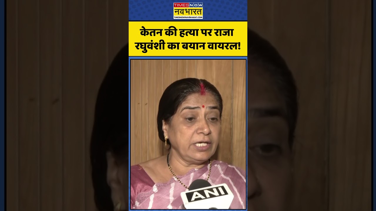 Ketan Agrawal। Raja Raghuvanshi&rsquo;s mother: केतन की हत्या पर राजा रघुवंशी का बयान वायरल! #shorts #yt