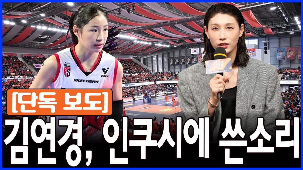 [단독] 김연경, 인쿠시에게 ‘더는 감싸지 않겠다’… 새벽 통화에서 터져 나온 충격 메시지