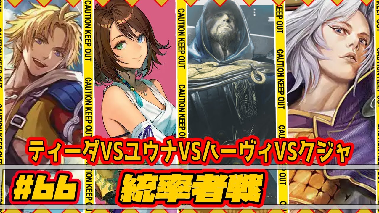 【MTG：EDH】ティーダVSユウナVSハーヴィVSクジャ【統率者戦＃66】#edh #cmdr