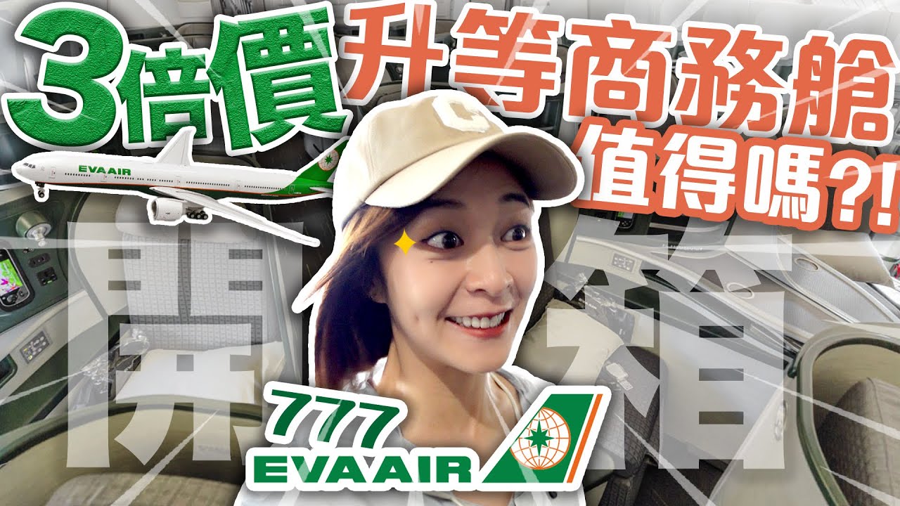鄉巴莉第一次搭商務艙！三倍價格升等，真的值得嗎？開箱長榮商務艙硬體設施、服務🤩 #開箱 #海莉 #777