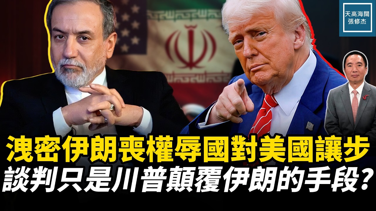 洩密伊朗喪權辱國對美國讓步，談判只是川普顛覆伊朗的手段？｜天高海闊 20260325｜#川普  #新聞  #政治  #伊朗