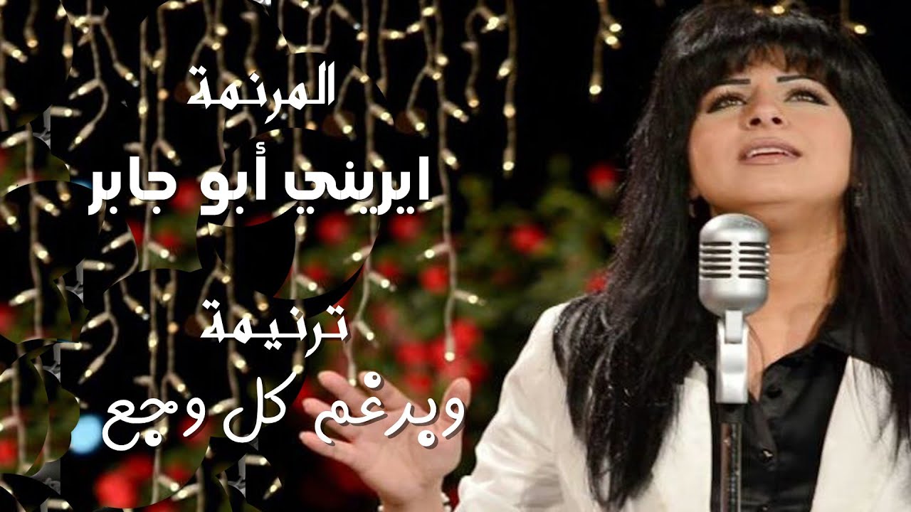 وبرغم كل وجع وحيرة المرنمة ايريني ابو جابر