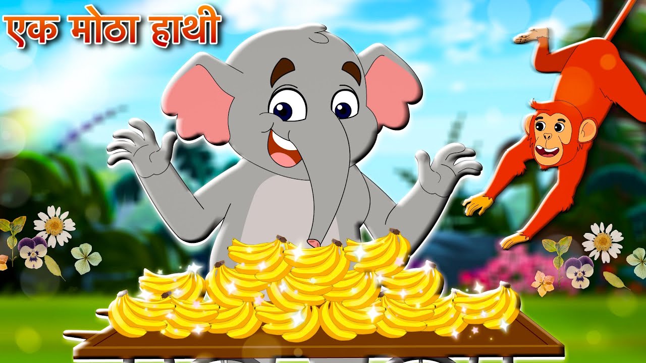 🐘 एक मोटा हाथी | Ek Mota Hathi Poem | Hindi Rhymes for Kids | Aarohi Rhymes