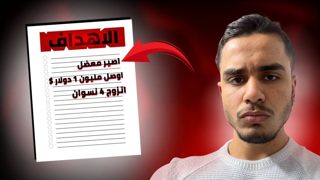 متوصل لأهدافك؟ هذا الحل بدون هراء!