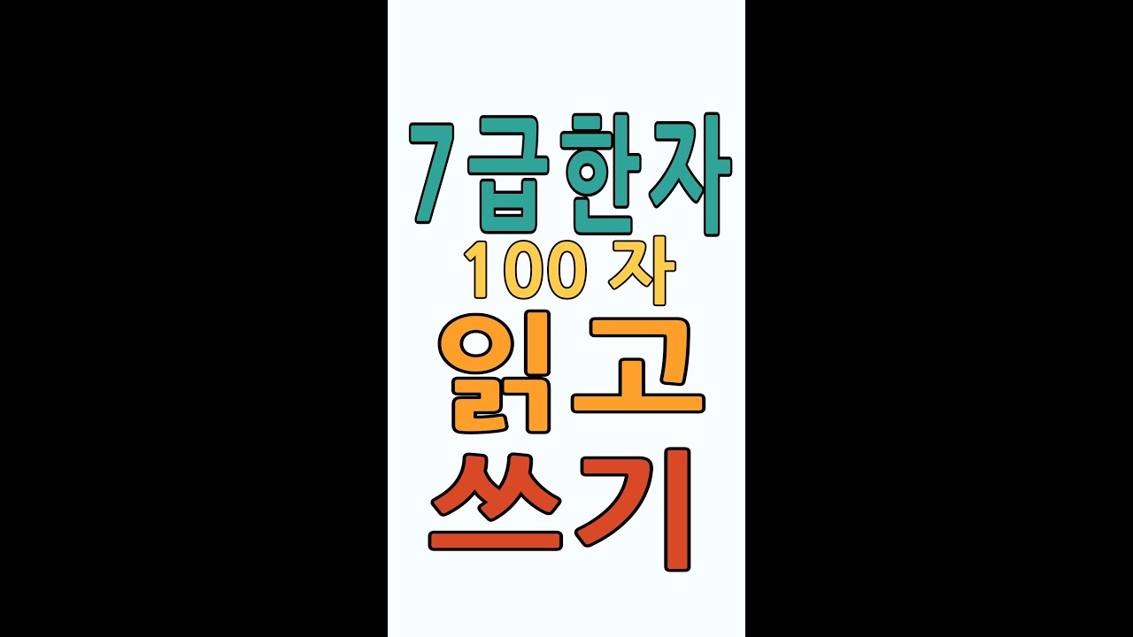 7급 한자 (100자 준 7급 포함) 읽고 쓰기 연습. 구독과 좋아요 부탁 드립니다. 반복 학습에 좋아요. 한자 학습이 뇌 건강에 좋아요. 좋은 댓글은 행복하죠. 한자공부