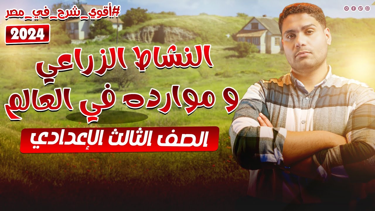 شرح النشاط الزراعي و موارده في العالم #تالته_اعدادي ترم ثاني.... أقوى شرح في مصر ✌️ ✅