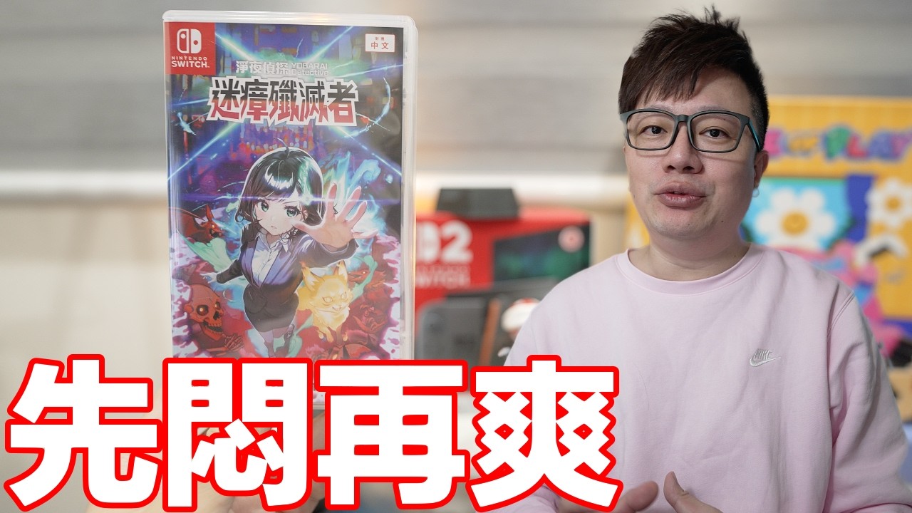 《淨夜偵探:迷瘴殲滅者》不是很Rogue的有趣作品！Switch版15小時通關心得！ | 羅卡Rocca