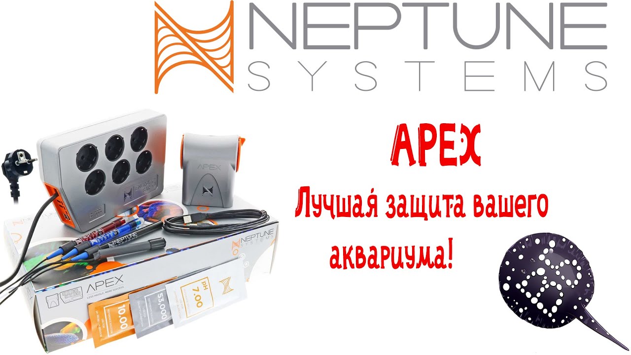 Apex Neptune Systems защитит Ваш аквариум! ТОП, но дорого...
